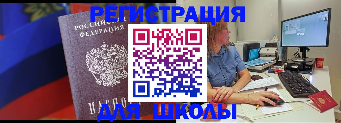 прописка для школы в Амурске